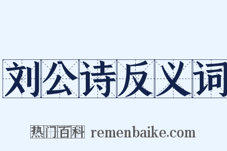 刘公诗反义词是什么意思的图片
